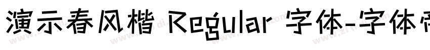 演示春风楷 Regular 字体字体转换